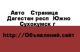  Авто - Страница 3 . Дагестан респ.,Южно-Сухокумск г.